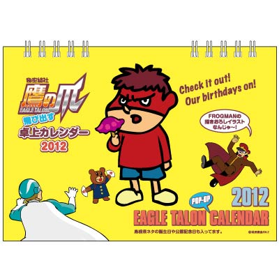 鷹の爪 飛び出す卓上カレンダー2012