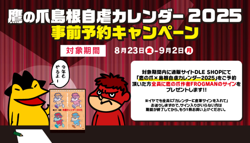 『鷹の爪×島根自虐カレンダー2025』事前予約キャンペーン